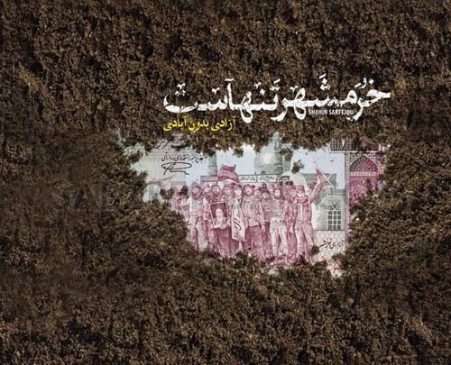 عکسهای عملیات آزادسازی خرمشهر