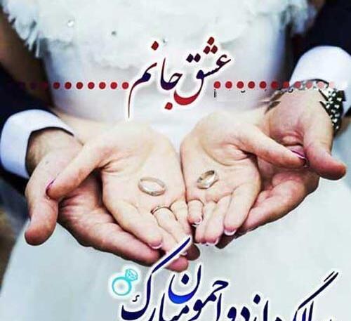 عکس سالگرد ازدواج تیر