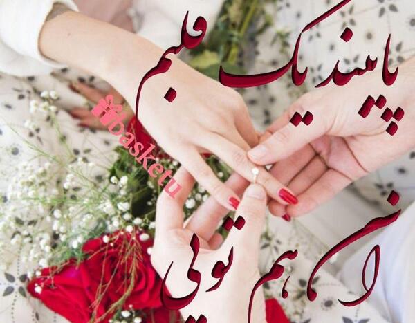 عکس سالگرد ازدواج تیر