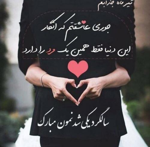 عکس سالگرد ازدواج تیر