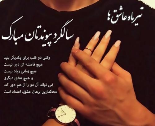 عکس سالگرد ازدواج تیر