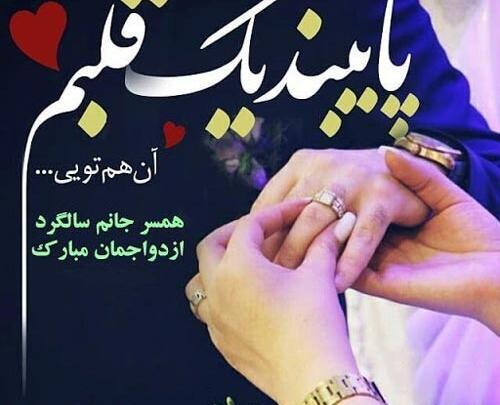 عکس سالگرد ازدواج تیر