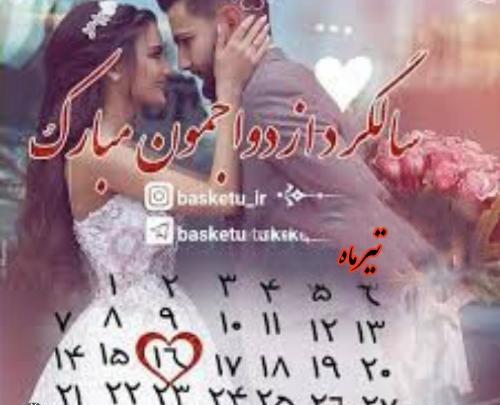 عکس سالگرد ازدواج تیر