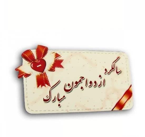 عکس سالگرد ازدواج تیر
