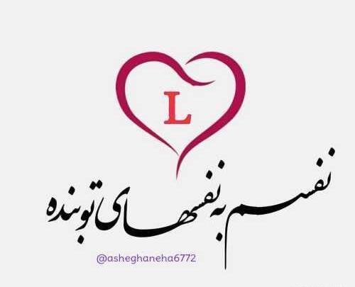 عکس های عاشقانه حرف l