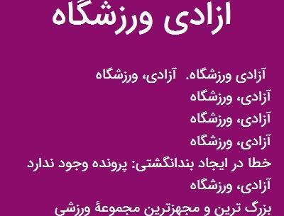 عکس آزادی ورزشگاه