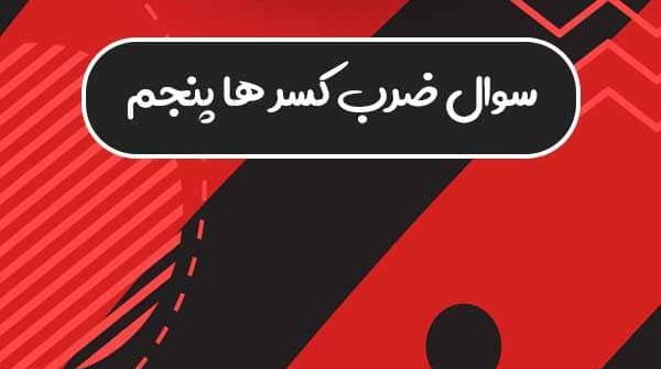 عکس ضرب کسر