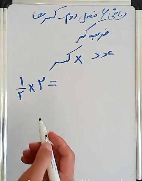 عکس ضرب کسر