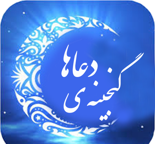 عکس آیت الکرسی صوتی