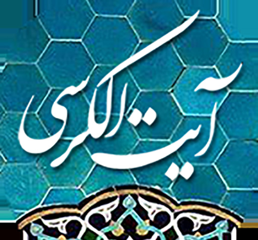 عکس آیت الکرسی صوتی
