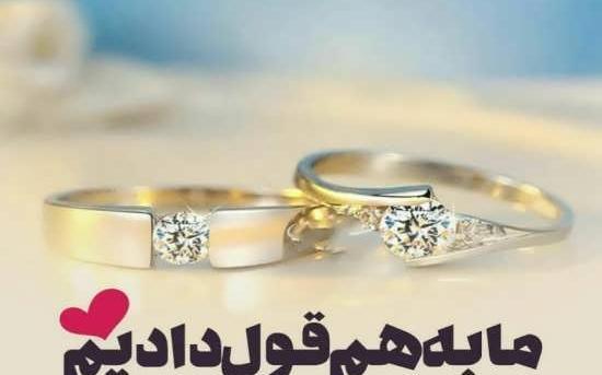 عکس بدون متن نامزدی