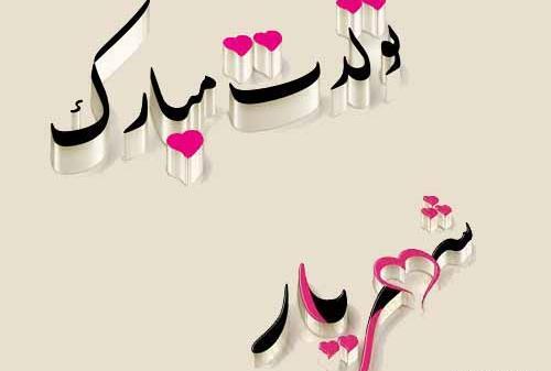 عکس تولدت مبارک شهریار جان