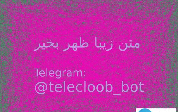 عکس و متن ظهر بخیر