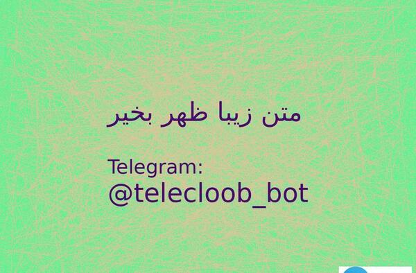 عکس و متن ظهر بخیر