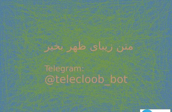 عکس و متن ظهر بخیر