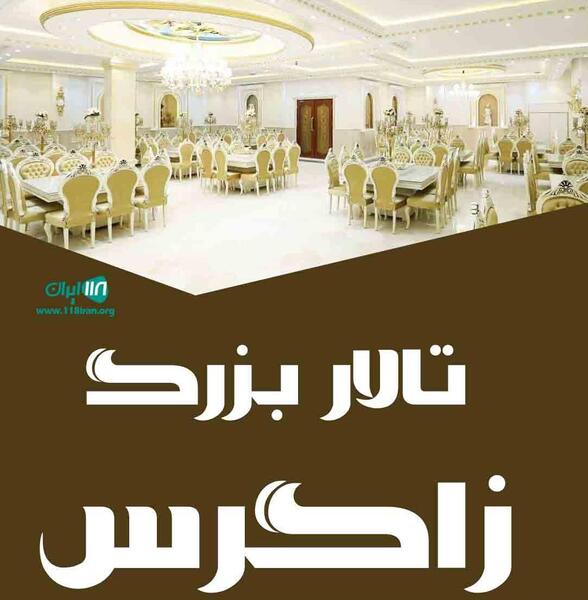 عکس اهواز تالار