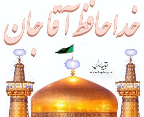 عکس حرم امام رضا برای خداحافظی