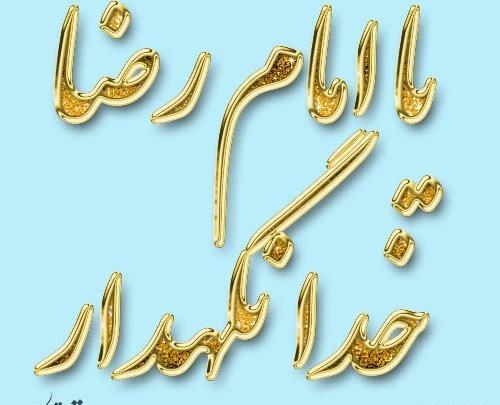 عکس حرم امام رضا برای خداحافظی