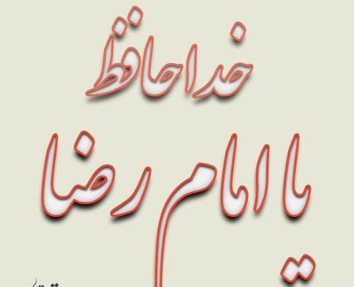 عکس حرم امام رضا برای خداحافظی
