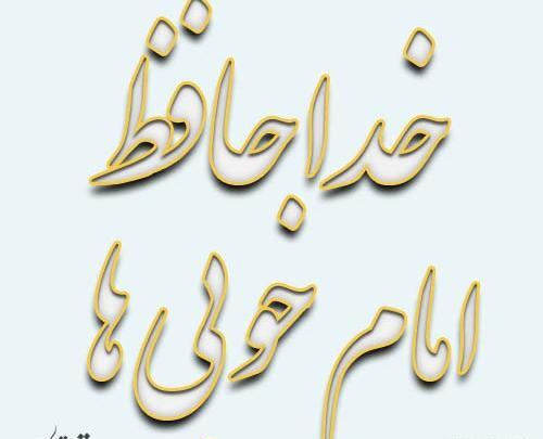 عکس حرم امام رضا برای خداحافظی