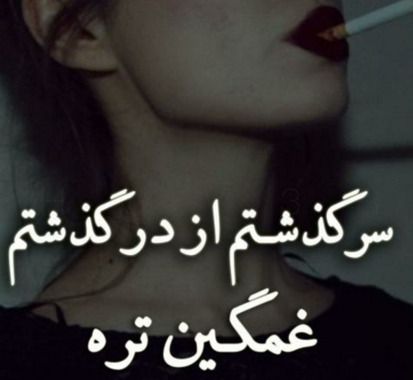 عکس خیلی خیلی غمگین