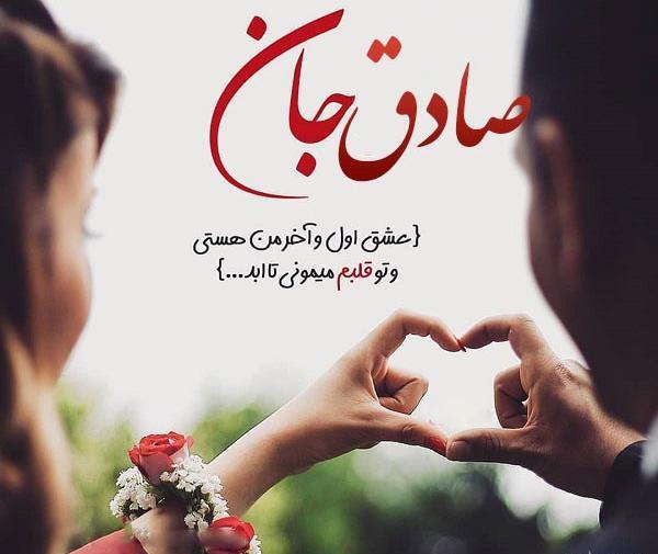 عکس پروفایل عاشقانه اسم صادق