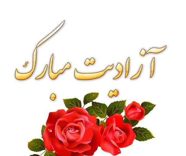 عکس آزادی از زندان