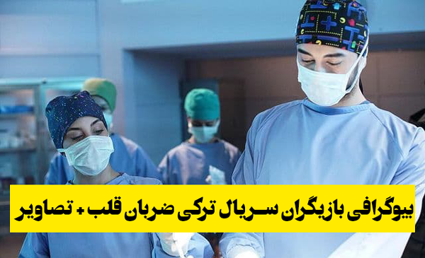 عکس بیو ضربان قلب