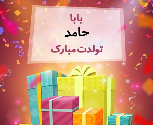 عکس تولد حامد