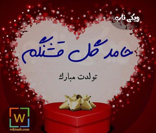 عکس تولد حامد