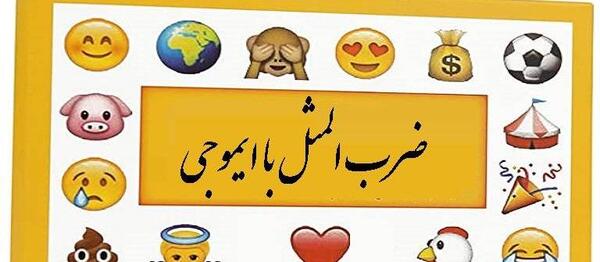 عکس ضرب المثل ها با جواب
