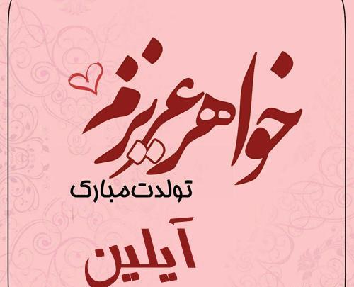 عکس تولدت مبارک آیلین