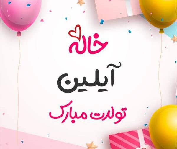 عکس تولدت مبارک آیلین