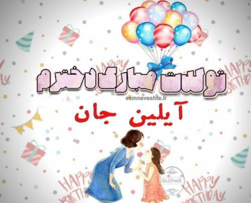 عکس تولدت مبارک آیلین