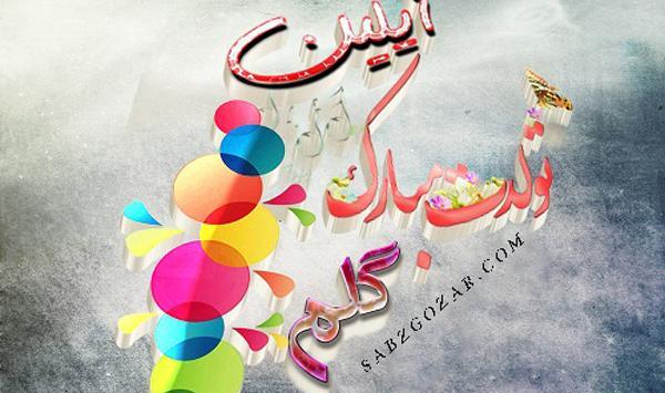 عکس تولدت مبارک آیلین