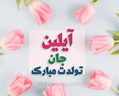 عکس تولدت مبارک آیلین