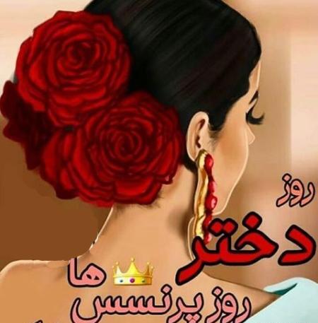 عکس عشقم روز دختر مبارک