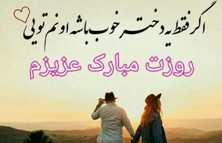 عکس عشقم روز دختر مبارک