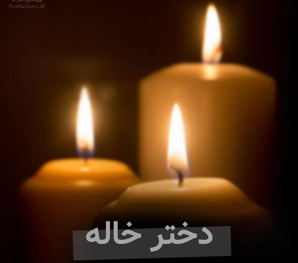 عکس تسلیت دختر