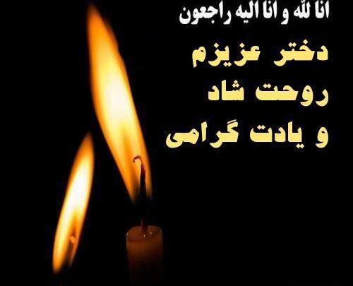 عکس تسلیت دختر