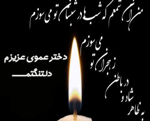 عکس تسلیت دختر