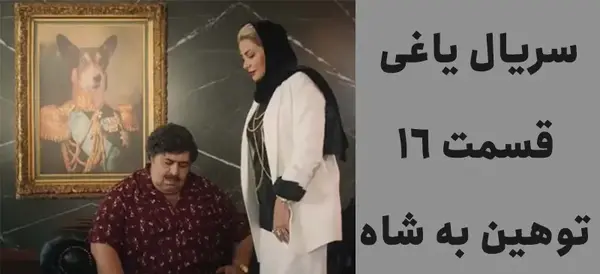 عکس شاه در یاغی