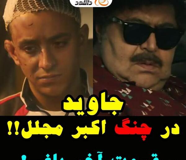 عکس شاه در یاغی