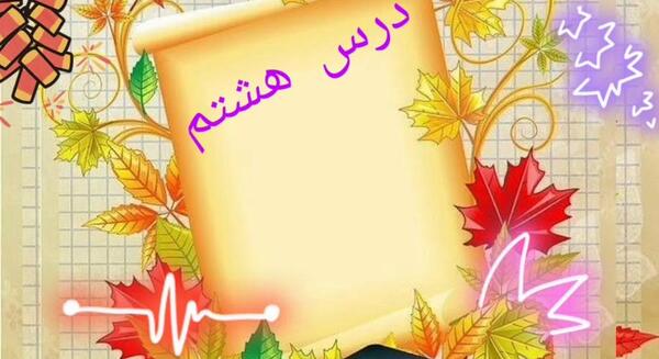 عکس درس آزاد چهارم