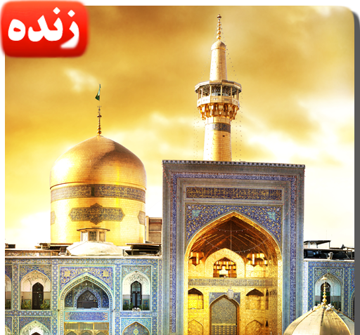 عکس تصاویر زنده حرم امام رضا