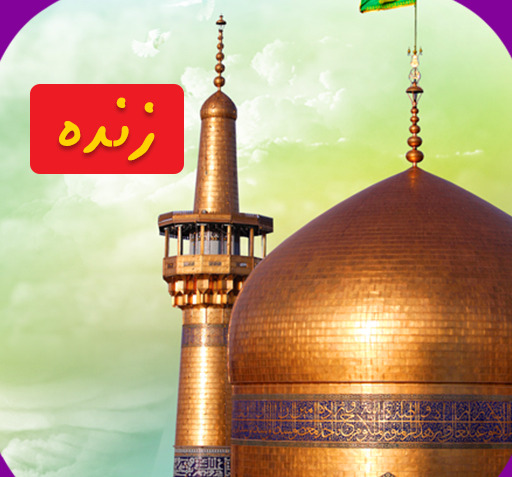 عکس تصاویر زنده حرم امام رضا