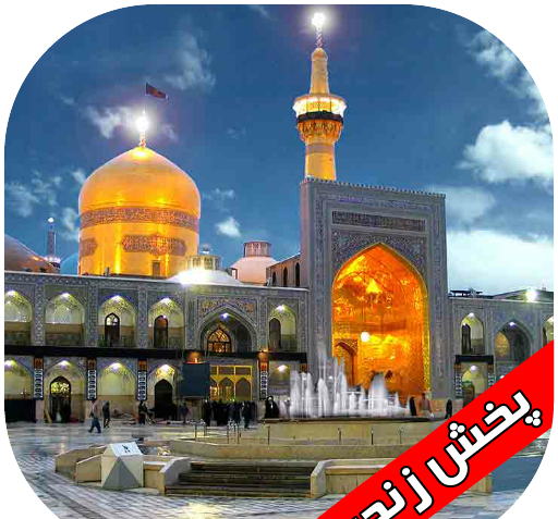 عکس تصاویر زنده حرم امام رضا