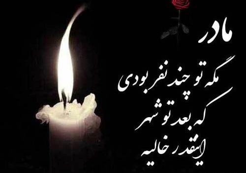 عکس تسلیت غم از دست دادن مادر