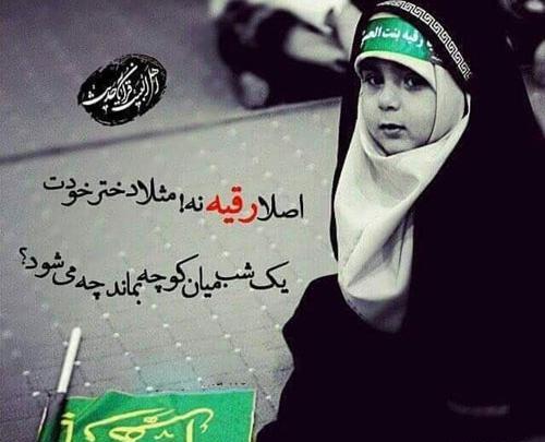 عکس پروفایل حضرت رقیه