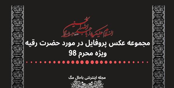 عکس پروفایل حضرت رقیه